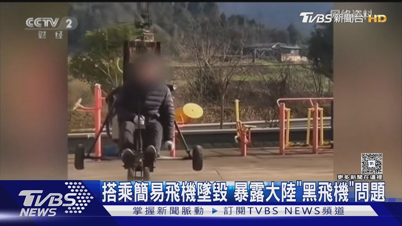 直播試飛「黑飛機」慘墜亡!揭陸自製飛機地下產業鏈 居然用製麵機做零件