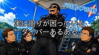 「実は周りが困っているダイバーあるある」まとめ
