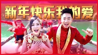 Download lagu 2019 钟盛忠 钟晓玉《新年快乐我的爱》官方HD MV全球大首播【第一主打】Chinese New Year mp3 Download lagu 2019 钟盛忠 钟晓玉《新年快乐我的爱》官方HD MV全球大首播【第一主打】Chinese New Year mp3