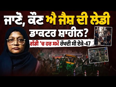 ਜਾਣੋ, ਕੌਣ ਐ ਜੈਸ਼ ਦੀ ਲੇਡੀ ਡਾਕਟਰ ਸ਼ਾਹੀਨ? ਗੱਡੀ 'ਚ ਹਰ ਸਮੇਂ ਰੱਖਦੀ ਸੀ ਏਕੇ-47