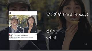 말하자면(Feat.Hoody) (Prod.Primary) - 정기고