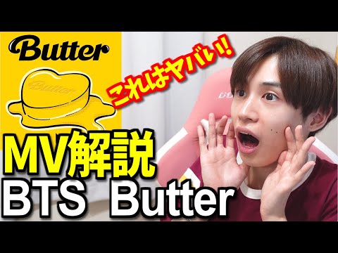 【BTS Butter】意味が分かるとゾッとするMV解説！