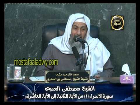  تفسير سورة الاسراء (2) من الآية الثانية الى الآية العاشرة 