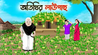 অতিথির লাউগাছ | Bengali Moral Stories Cartoon | Bangla Golpo | Thakumar Jhuli | Golden Stories