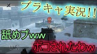 【COD MW2】　 ブラキャ実況　##17　ナメプしたら負けたｗ馬鹿注意ｗ　【フレンドと遊んだよ!!】