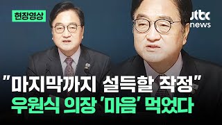 [현장영상] "마지막까지 설득할 작정"…우원식 의장 '마음' 먹었다 / JTBC News