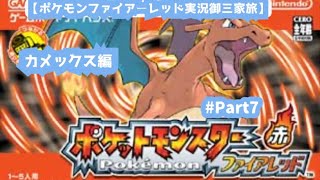 【ポケモンファイアーレッド実況御三家旅！カメックス編Part7】