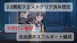 【崩壊：スターレイル】Ver.2.2で追加になった週ボスをフルオートで倒したい男【ネタバレあり】