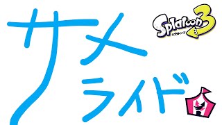 🔴サメライド先輩(概要欄必読)【スプラトゥーン3】