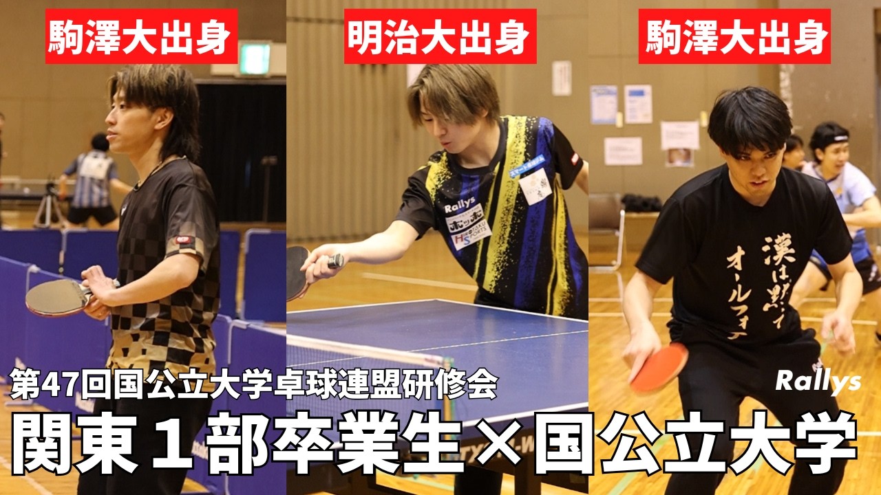 関東1部校出身講師が国公立大学卓球部に指導　講師は佐藤卓央(富田高→駒澤大卒)、米田裕哉(秋田高→明治大卒)、喜納漢裕（遊学館高→駒澤大卒）｜第47回国公立大学卓球連盟研修会