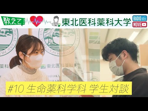薬学科 【Radio×YouTube】教えて！東北医科薬科大学 「薬学部 生命薬科学科 学生対談」