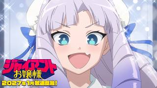 TVアニメ『ジャイアントお嬢様』ティザーPV｜2027年1月放送開始！