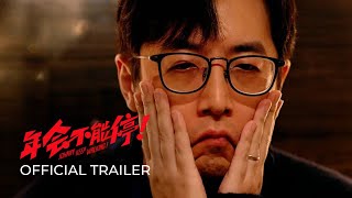 【Trailer 2】 Johnny Keep Walking! 《年会不能停!》(2023)