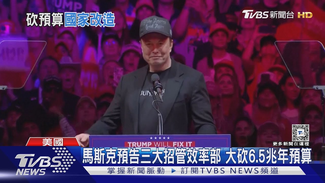 三大招管DOGE! 馬斯克大砍65兆政府年預算
