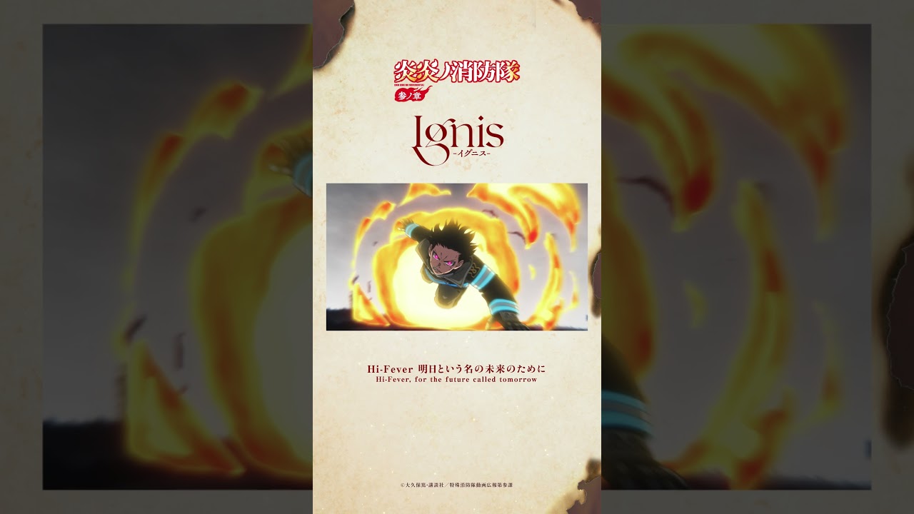 TVアニメ『炎炎ノ消防隊 参ノ章』 #炎炎ノ消防隊 #FireForce #Ignis #西川貴教 #アニメ #anime #shorts