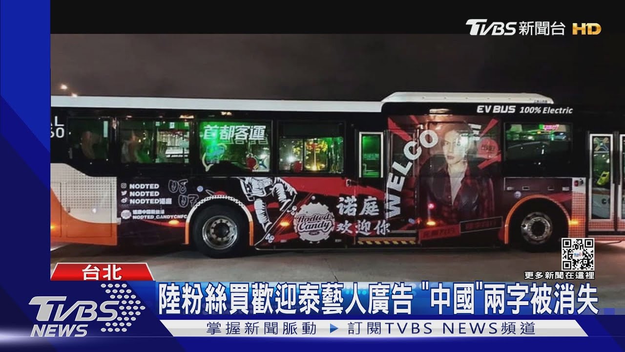 「中國歡迎你」公車廣告現北市 議員:統戰