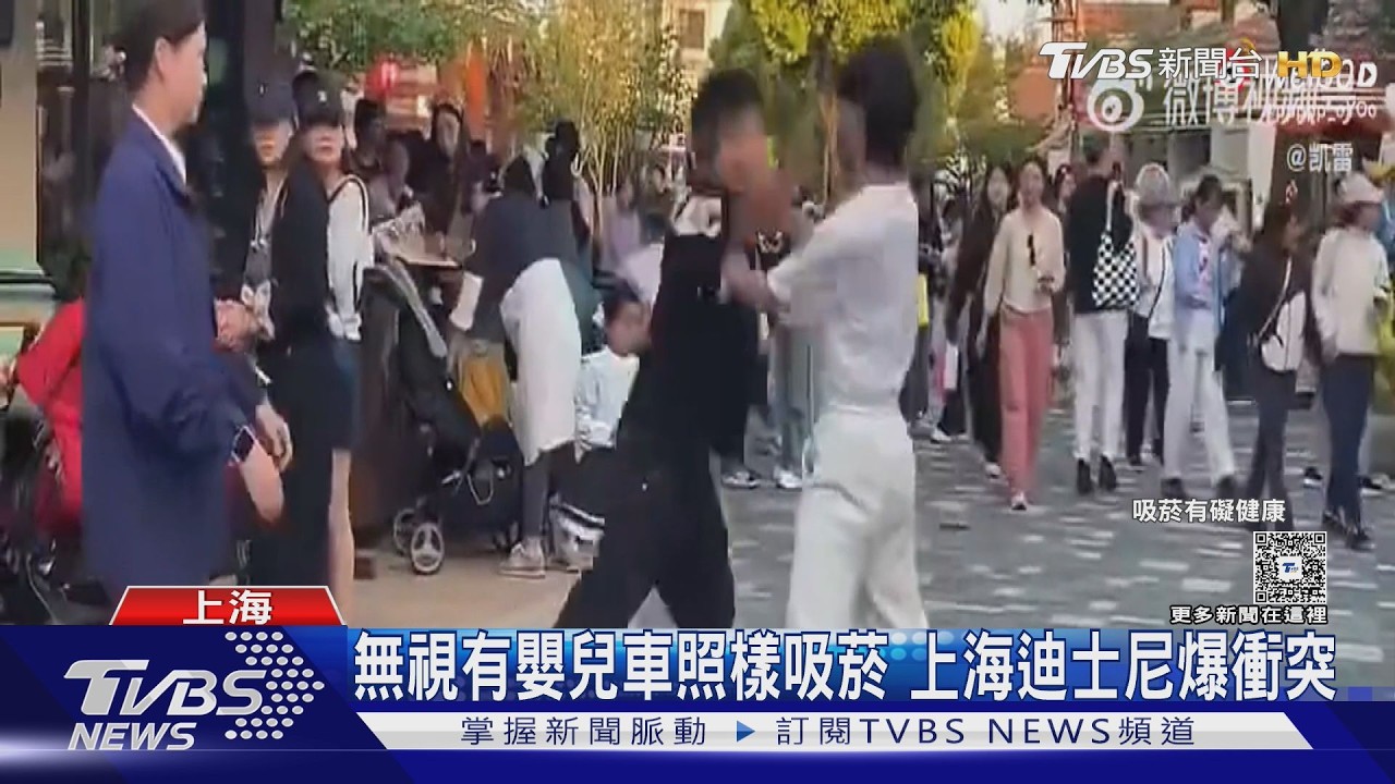 上海迪士尼屢爆吸菸衝突!勸阻吸菸被打 男飛踢、掌摑無人制止