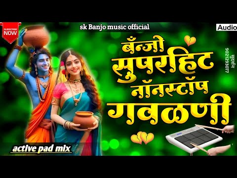 🎹🥁 बँन्जो सुपरहिट नॉनस्टॉप गवळणी ||Banjo suparahit nonstop gavalani|| active pad Banjo nonstop