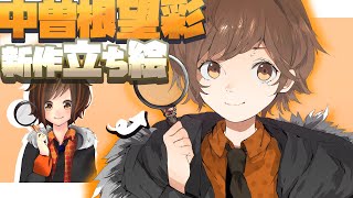 【新立ち絵】中曽根望彩【絆輝探偵事務所】