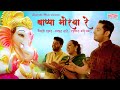 Bappa Moraya Re / Vaishali Samant / Avadhoot Gupte / Swapnil Bandodkar /Sagarika