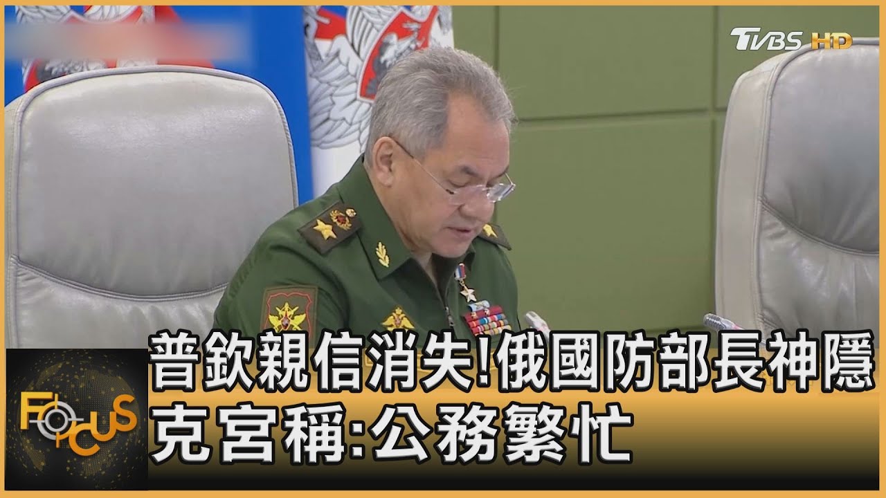 普欽親信消失!俄國防部長神隱 克宮:公務繁忙