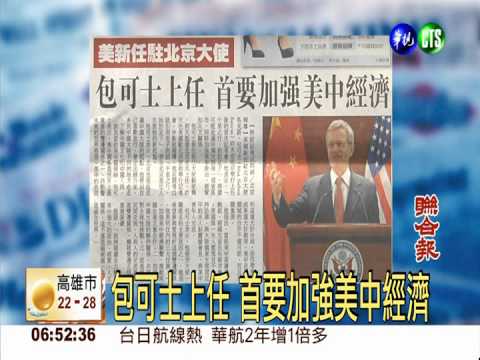 包可士上任 首要加強美中經濟
