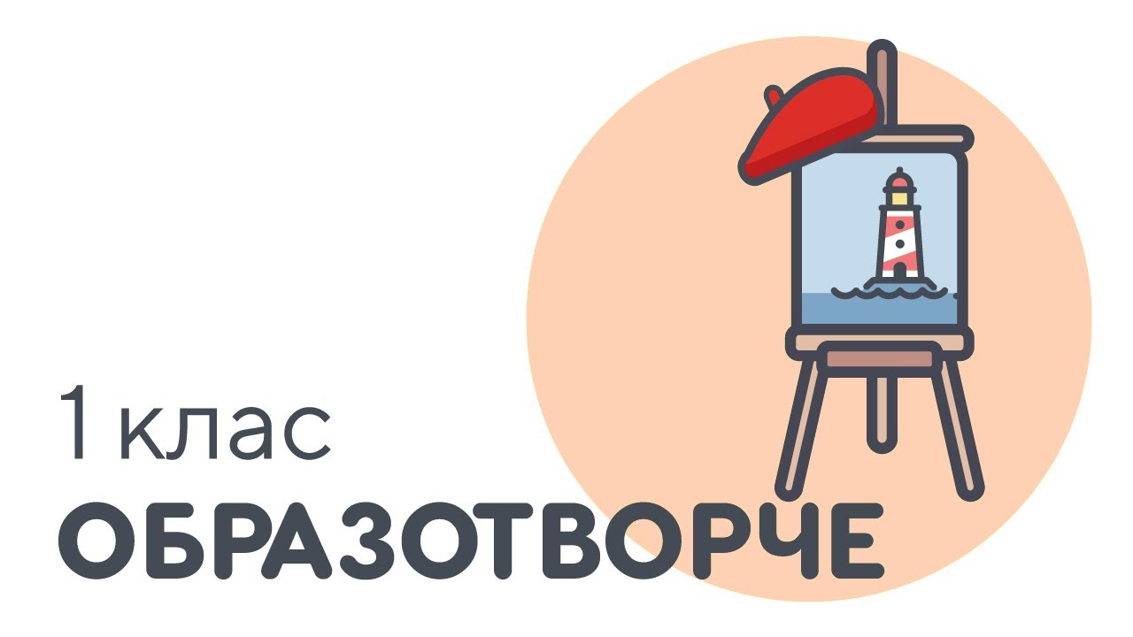 Організація робочого місця художника | #чатурок | Образотворче мистецтво 1 клас | Нова Школа / ТиДиви