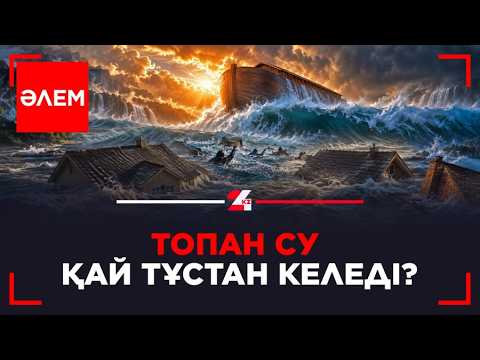 Топан су қай тұстан басталады? | Әлем