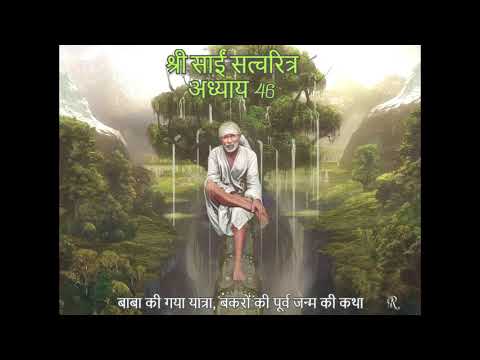 Shri Sai Satcharitra chapter 46