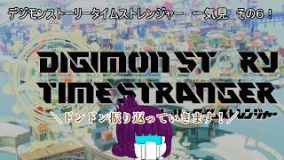 「#ゆっくり実況」 #デジモンストーリータイムストレンジャー #一気見 #6