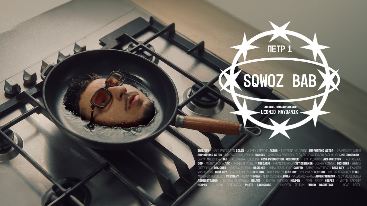 SQWOZ BAB — Петр 1