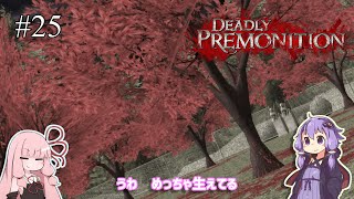 「連邦特別捜査官の琴葉茜や。」ep25【Deadly Premonition】