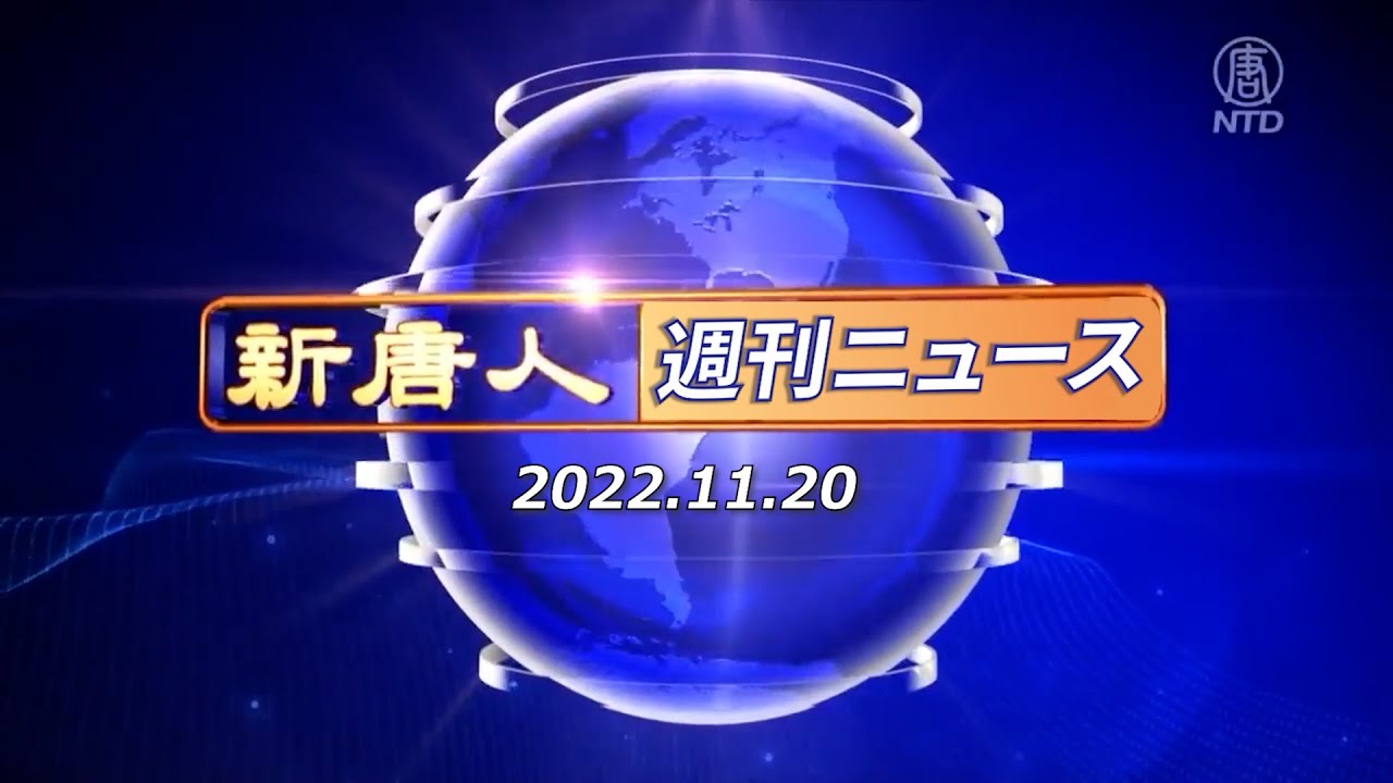 NTD週刊ニュース 2022.11.20