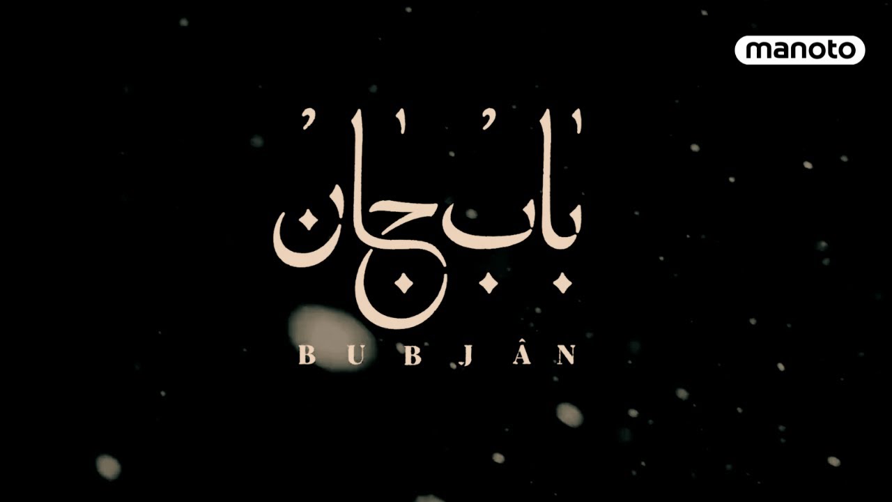 برنامه «باب جان» داستان زندگی پرویز ظفری، نماینده سابق مجلس ایران را روایت م?