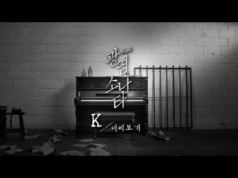 [#광염소나타] 대사 미리보기 / K