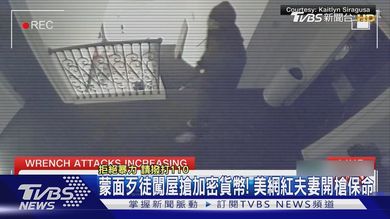 炫富惹禍? 蒙面歹徒闖屋搶加密貨幣 美網紅夫妻開槍保命