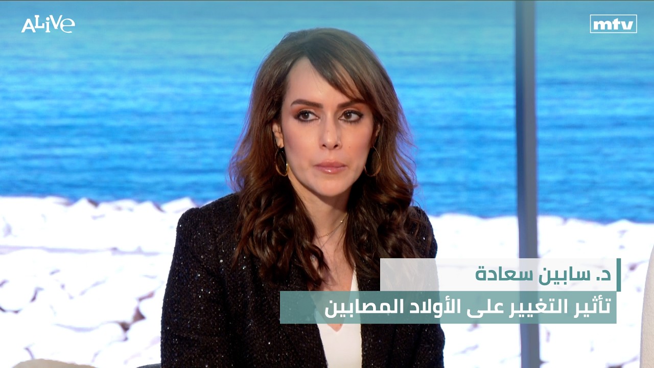 د. سابين سعادة - تأثير التغيير على الأولاد المصابين