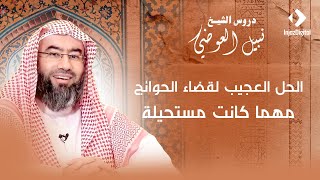 صورة أروع حكمة | الحل العجيب لقضاء الحوائج مهما كانت مستحيلة | نبيل العوضي