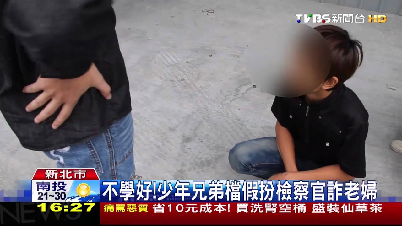 不學好! 少年兄弟檔假扮檢察官詐老婦