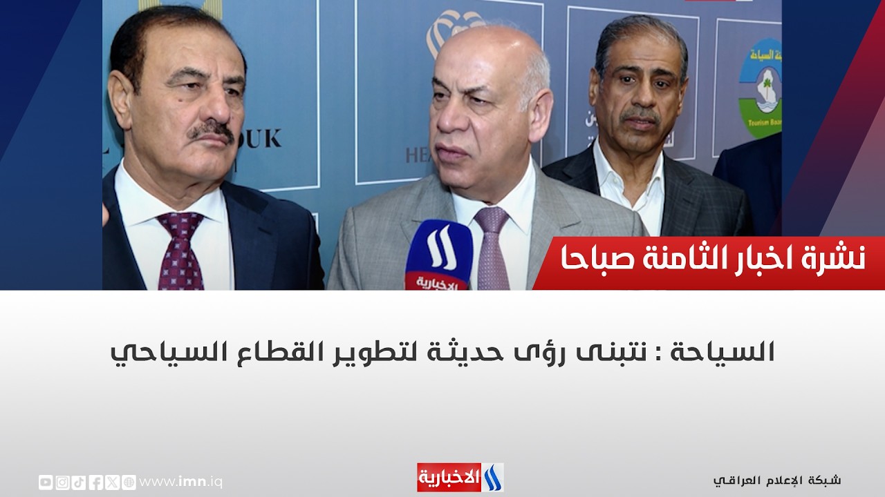 فيديو | السياحة: نتبنى رؤى حديثة لتطوير القطاع السياحي