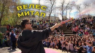 ПРЕКРАСНИ СТЕ!!! (ВЕЛЕС МИТАП)