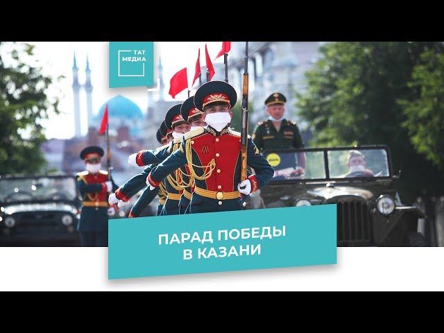 Парад Победы в Казани - прямой эфир