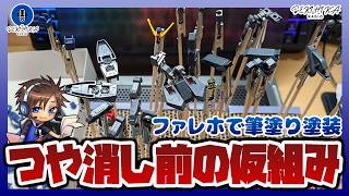 【ガンプラ筆塗り】ファレホでガンプラ塗装実験｜つや消し前の仮組み！ティターンズカラーのストライクを組む！！【雑談】