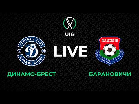 LIVE | U-16. Динамо-Брест - Барановичи