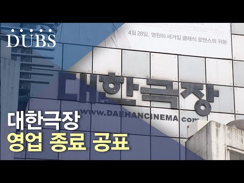 대한극장 영업 종료 공표