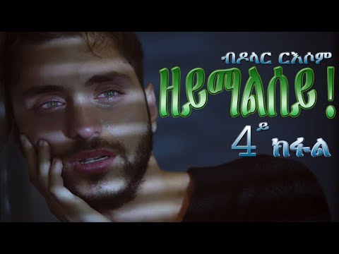 #fkri yhshena tv ፍቕሪ ይሓሸና eritrean story "zeymalsey part 4" ተኸታታሊት ዛንታ "ዘይማልሰይ 4ይ ክፋል"
