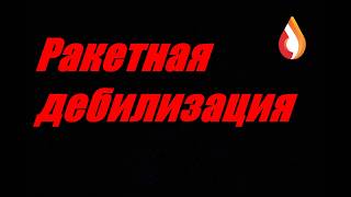 Ракетная дебилизация