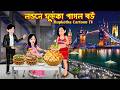 লন্ডনে ফুচকা পাগল বউ London Fuchka Pagol Bou Cartoon Bangla Cartoo