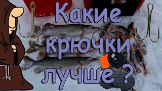 Какие лучше ставить крючки на жерлицы