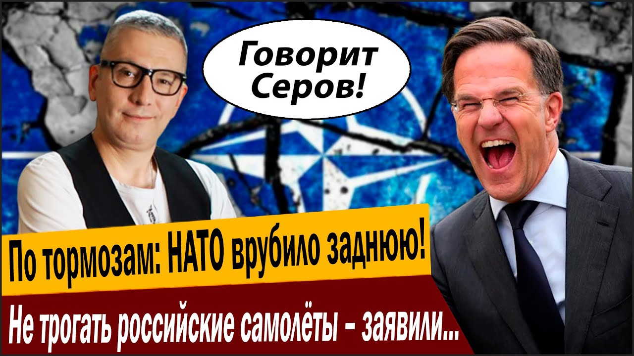 По тормозам: НАТО врубило заднюю! Не трогать российские самолёты – заявили в